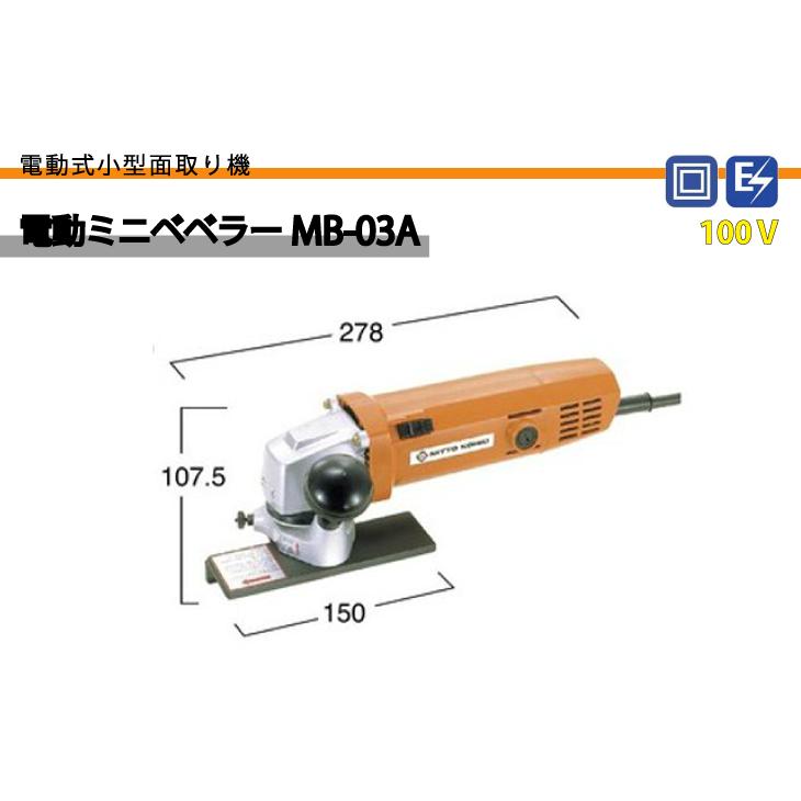 日東工器 電動 ミニベベラー 小型面取り機 MB-03A 100V｜taketop｜02