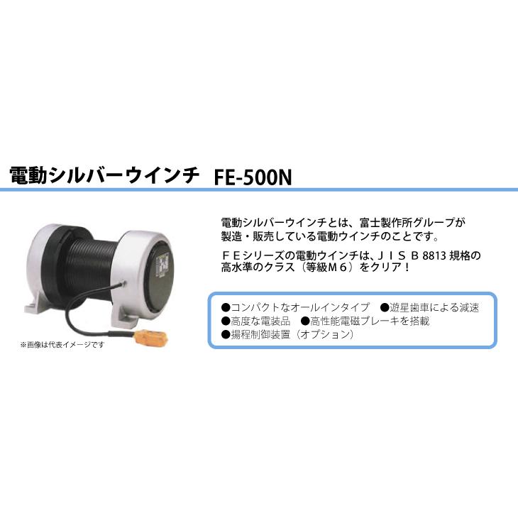 富士製作所 電動ウインチ 電動シルバーウインチ 定格荷重50Hz(一層目 600kg) 60Hz(一層目 500kg) FE-500N｜taketop｜02