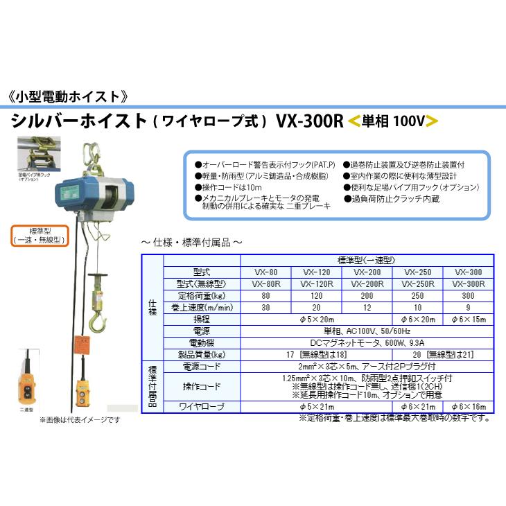 富士製作所 小型電動ホイスト シルバーホイスト ワイヤーロープ式 一速無線型 定格荷重300kg VX-300R｜taketop｜02