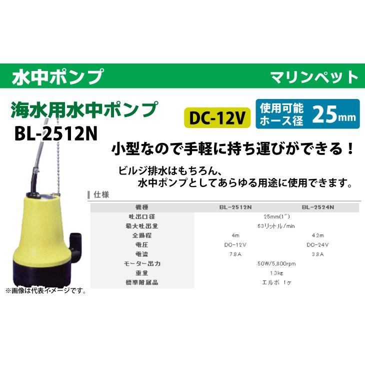 工進/KOSHIN 水中ポンプ 海水用 DC-24V 小型軽量 マリンペット BL-2512N :t65-bl-2512n:機械と工具のテイクトップ - 通販 - Yahoo!ショッピング 工進/KOSHIN 水中ポンプ 海水用 DC-24V 小型軽量 マリンペット BL-2512N :t65-bl-2512n:機械と工具のテイクトップ - 通販 - Yahoo!ショッピング