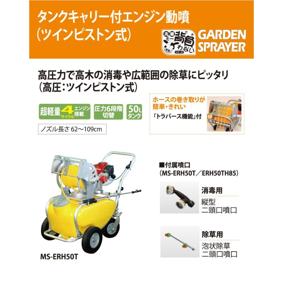 工進/KOSHIN エンジン式 小型動噴 MS-ERH50T ホースφ6×50m 50Lタンク (タンク・キャリー一体型 ツインピストン式 4サイクル ホンダエンジン搭載) :t65-ms-erh50t:機械と工具のテイクトップ - 通販 - Yahoo!ショッピング 工進/KOSHIN エンジン式 小型動噴 MS-ERH50T ホースφ6×50m 50Lタンク (タンク・キャリー一体型 ツインピストン式 4サイクル ホンダエンジン搭載) :t65-ms-erh50t:機械と工具のテイクトップ - 通販 - Yahoo!ショッピング