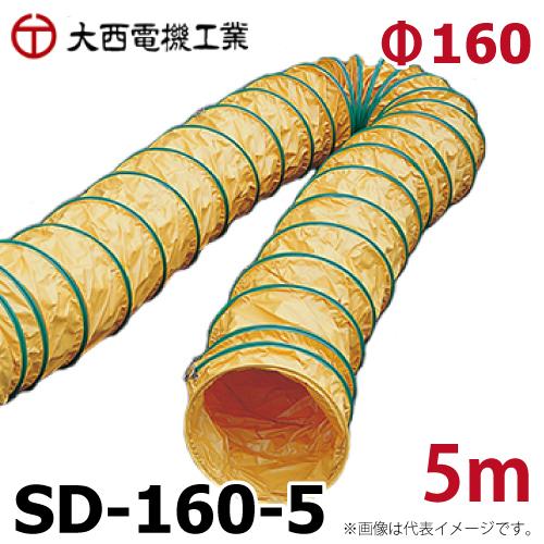 大西電機工業 スパイラルダクト SD-160-5 φ160mmx5m 合成樹脂芯線 防炎 