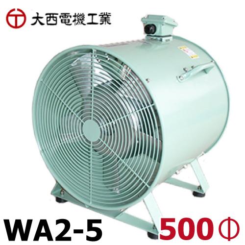大西電機工業 ポータブルファン ウインエース 三相AC200V φ500 2 大西電機工業 ポータブルファン ウインエース 三相AC200V φ500 2