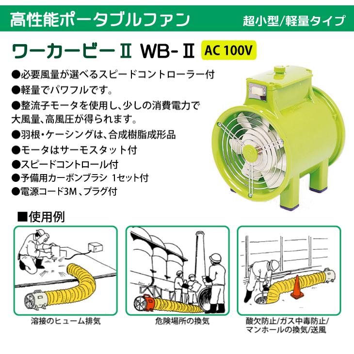 大西電機工業 ポータブルファンセット ワーカービー2(WB-2)＋3mダクト