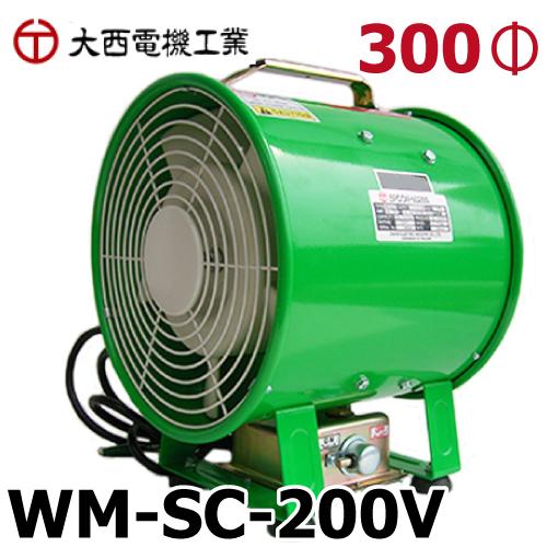 大西電機工業 ポータブルファン スピコンママ 単相AC200V φ300スタンダードタイプ WM-SC-200V オンセック | 
