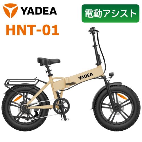 長谷川工業 YADEA 電動アシスト自転車 HNT-01 ベージュ 折りたたみ