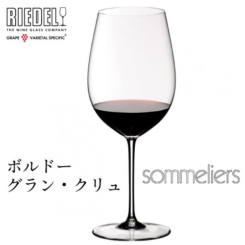 リーデル ソムリエ ボルドーグランクリュ 1脚 4400/00 Sommeliers 