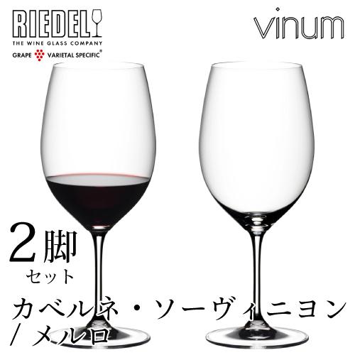 リーデル ヴィノム カベルネ・ソーヴィニヨン/メルロ 2脚入 専用箱入 