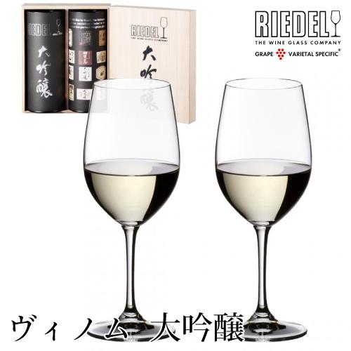 リーデル ヴィノム 大吟醸 2脚セット 木箱入 416/75-2 ペアセット