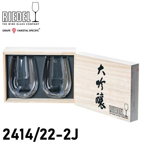 RIEDEL 大吟醸グラス 2個セット　2箱 ヴィノム> 大吟醸(木箱入り)(2個入) - リーデル 《 公式 》