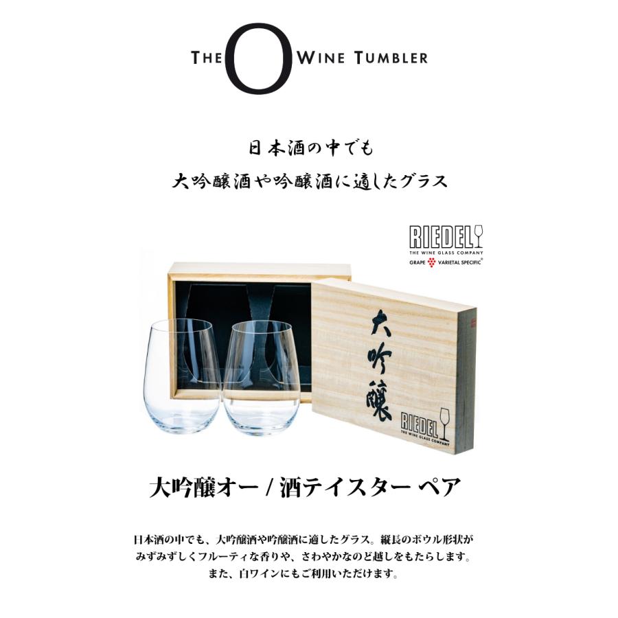 RIEDEL 大吟醸グラス 2個セット　2箱 RIEDEL O リーデル・オー 大吟醸オー／酒テイスター ペアー2客
