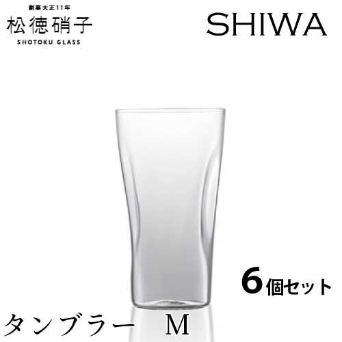 人気沸騰ブラドン 6個セット タンブラー　Mサイズ SHIWA 松徳硝子　うすはり (業務箱) プレゼント 業務用 家庭用 グラス タンブラー