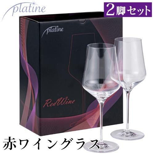 プラティーヌ レッドワイン 赤ワイングラス 2脚セット 箱入り 502ml 