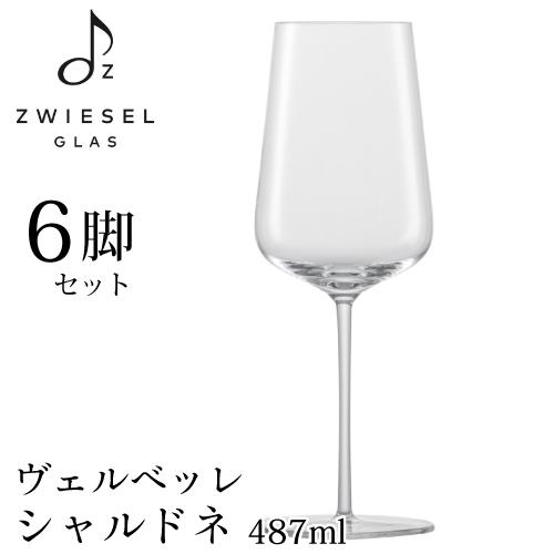 ツヴィーゼル ヴェルベッレ シャルドネ 6脚セット 487ml 121405 白