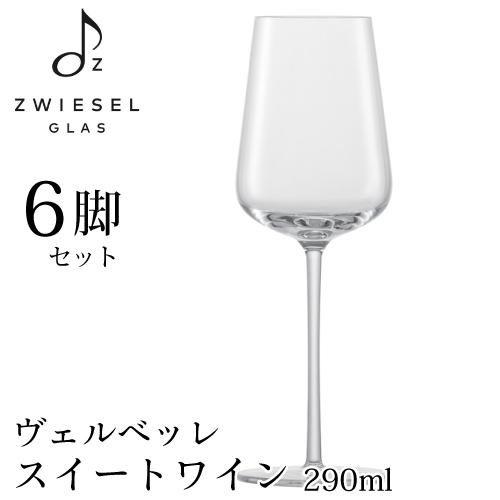 ツヴィーゼル ヴェルベッレ スイートワイン 6脚セット 290ml 121406 