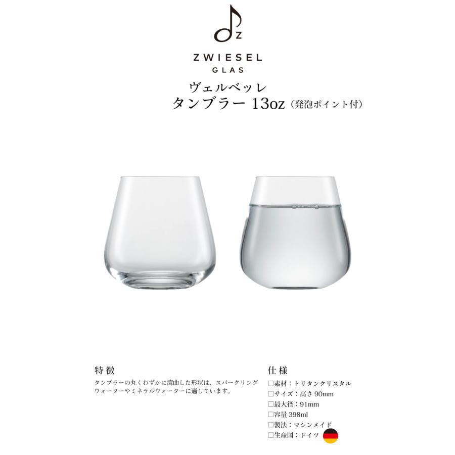 ツヴィーゼル ヴェルベッレ タンブラー 13oz EP 6個セット 398ml