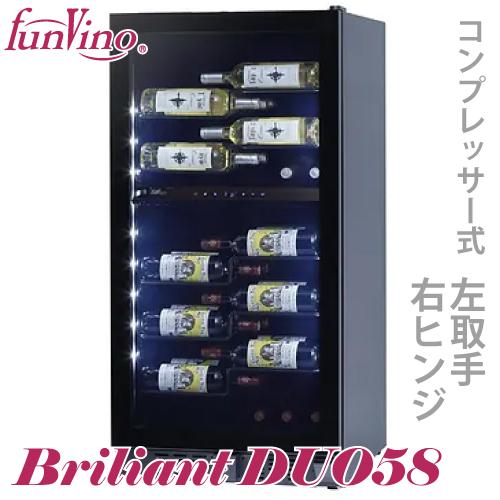 ファンビーノ ブリリアント デュオ 58 ワインセラー 2温度帯 右開き