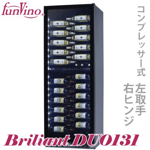 ファンビーノ ブリリアント デュオ 131 ワインセラー 2温度帯 左開き 