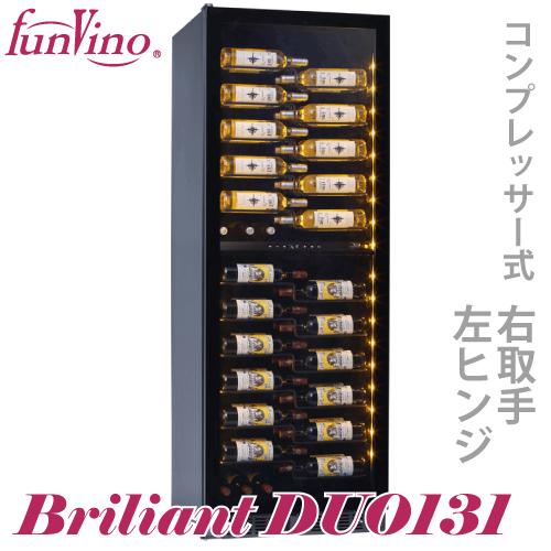 ファンビーノ ブリリアント デュオ 131 ワインセラー 2温度帯 右開き 