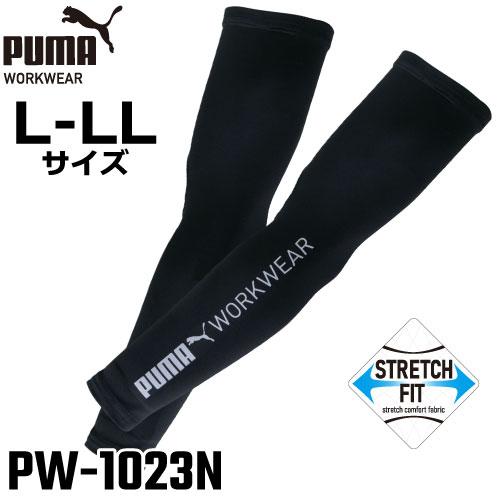 PUMA プーマ アームカバー L-LLサイズ PW-1023N ブラック ワークウェア