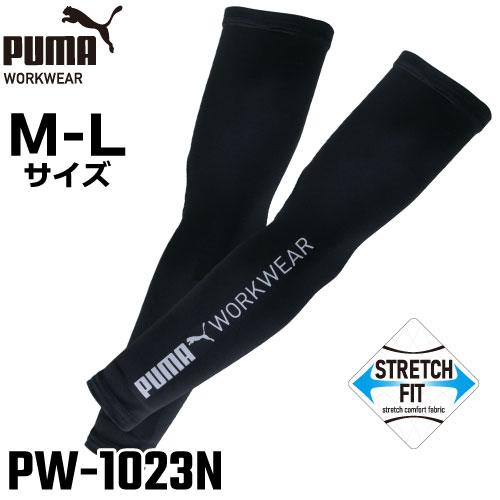 PUMA プーマ アームカバー M-Lサイズ PW-1023N ブラック ワークウェア