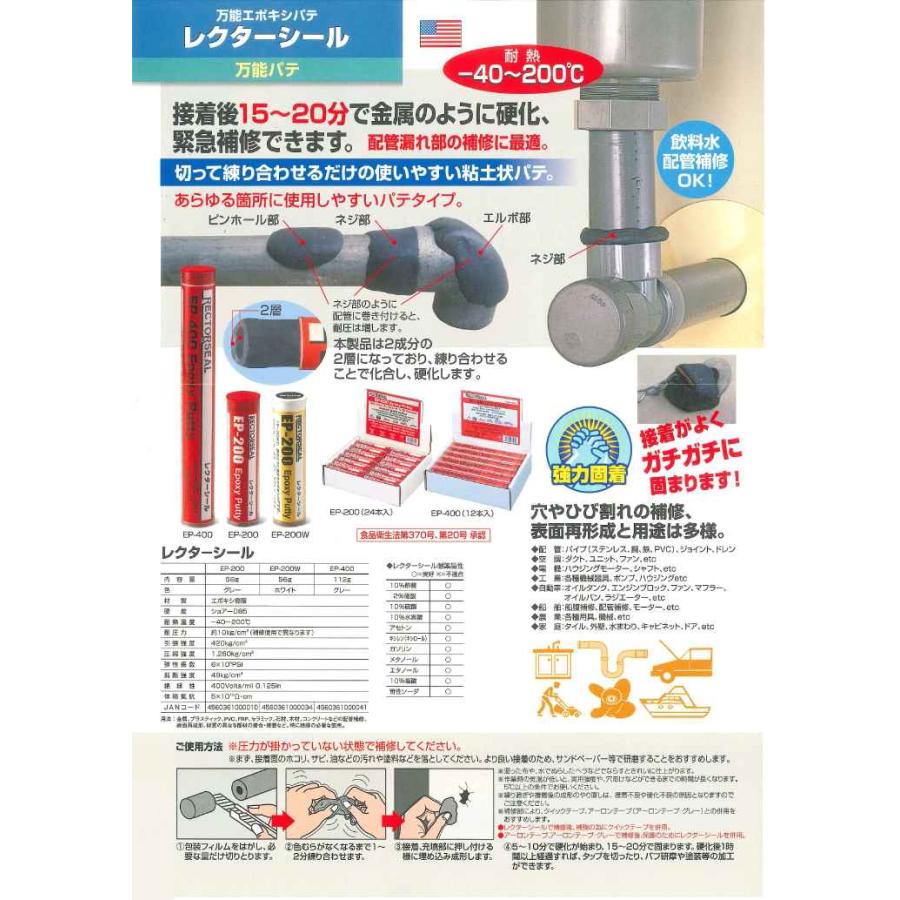 レクターシール EP-200 万能エポキシパテ グレー 56g ユニテック 粘土状パテ 強力固着 配管漏れ部・穴・ひびの補修に 緊急補修 EP200 レクター|taketop|02