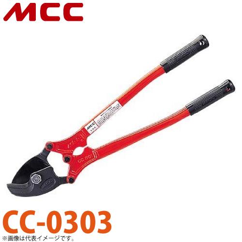 MCC ケーブルカッター CC-0303 NO.3 特殊形状刃 専用設計