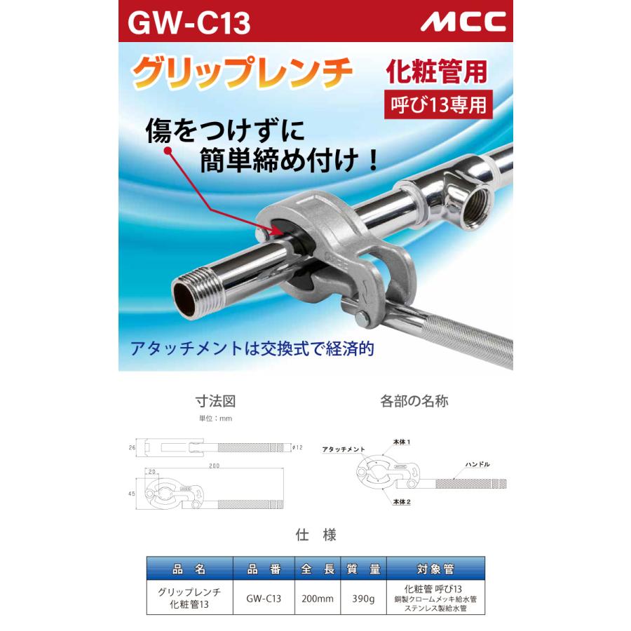 MCC グリップレンチ GW-C13 化粧管用 呼び13専用 ラチェット式 傷つけずに締付け 銅製 ステンレス製｜taketop｜02