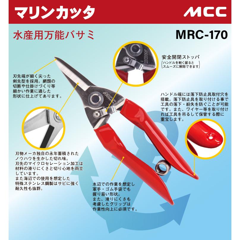 MCC　マリンカッタ（水産用万能はさみ） MRC-170　特殊ステンレス鋼製　漁業・魚釣りに最適｜taketop｜02