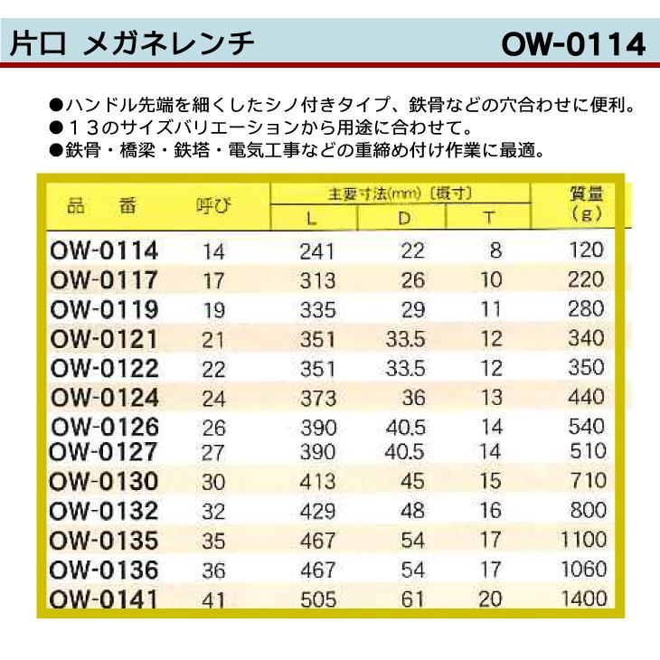 MCC 片口 メガネレンチ OW-0114 14 シノ付きタイプ｜taketop｜02