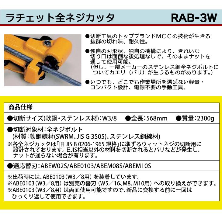 MCC ラチェット 全ネジカッター RAB-3W 3W 耐久性 軽量 コンパクト設計 