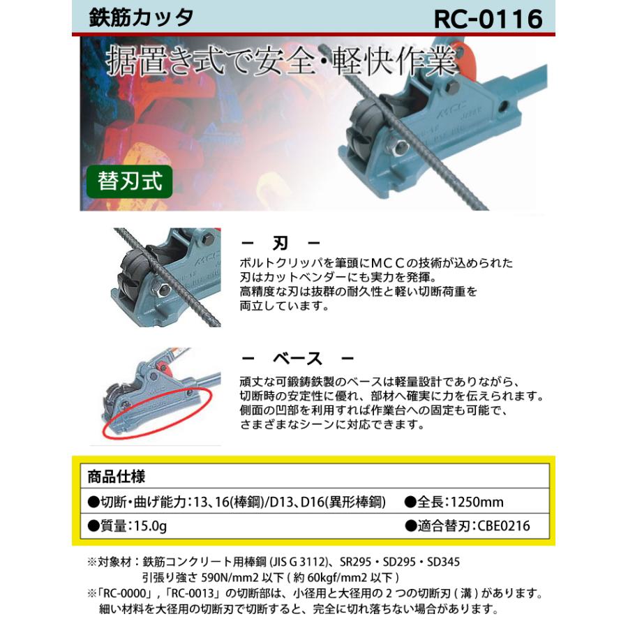 MCC 鉄筋カッター　RC-0116 MCC 鉄筋カッター RC-0116 NO.2A 据置き式 鍛鋳鉄製 切れ味 耐久