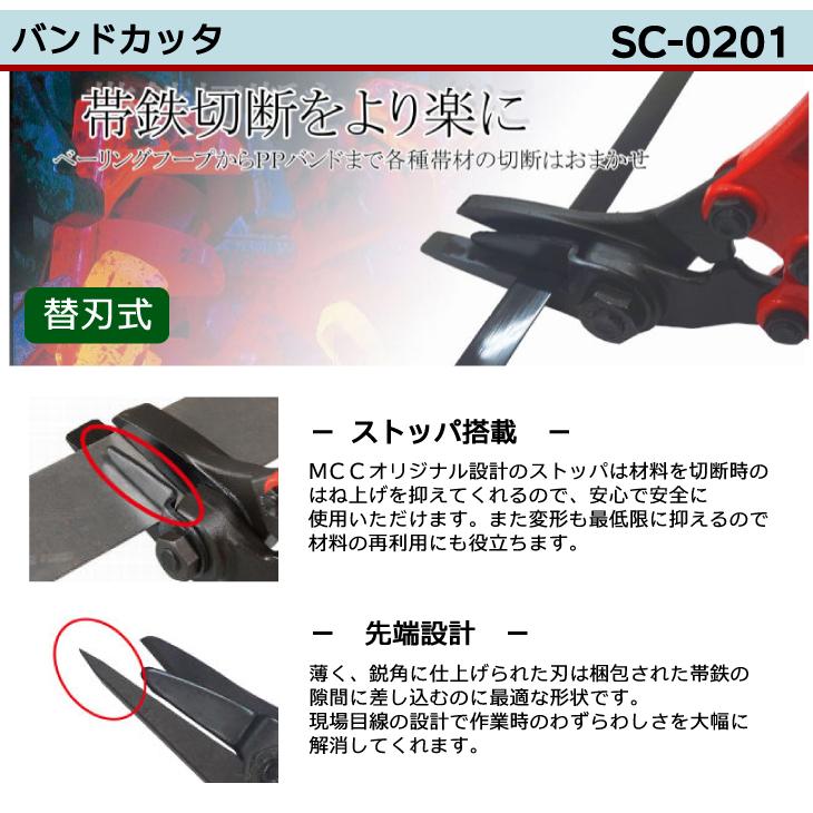 MCC バンドカッター SC-0201 NO.1 帯鉄切断 ストッパ搭載 切れ味 耐久 