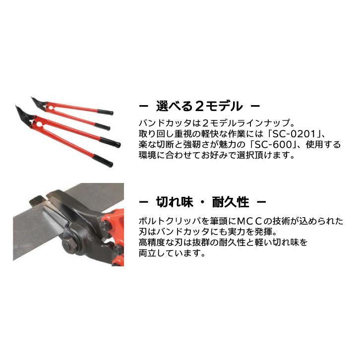 MCC バンドカッター SC-0201 NO.1 帯鉄切断 ストッパ搭載 切れ味 耐久 