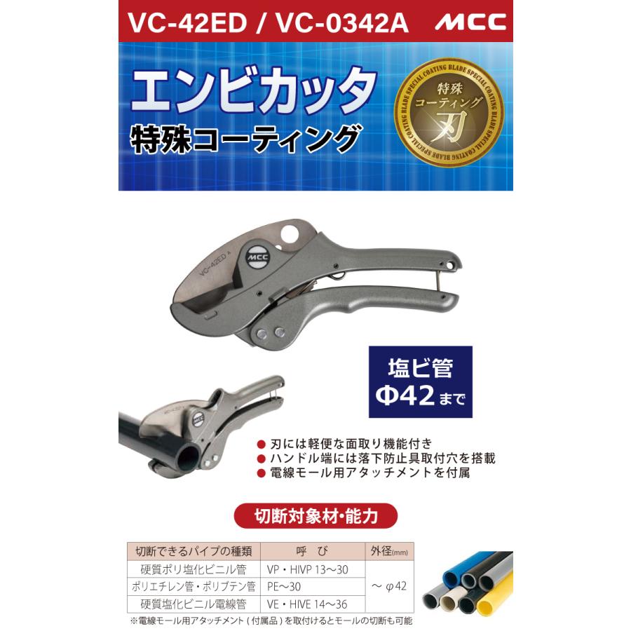 MCC エンビカッタ VC-42ED / VC-0342A 特殊コーティング 外径 MCC エンビカッタ VC-42ED / VC-0342A 特殊コーティング 外径