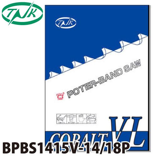谷口工業 ポータブルバンドソー BPBS1415V-14/18P 5枚入 コバルトVL