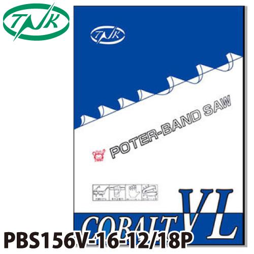 谷口工業 ポータブルバンドソー 5枚入 コバルトVL 国産 長さ：1560mm