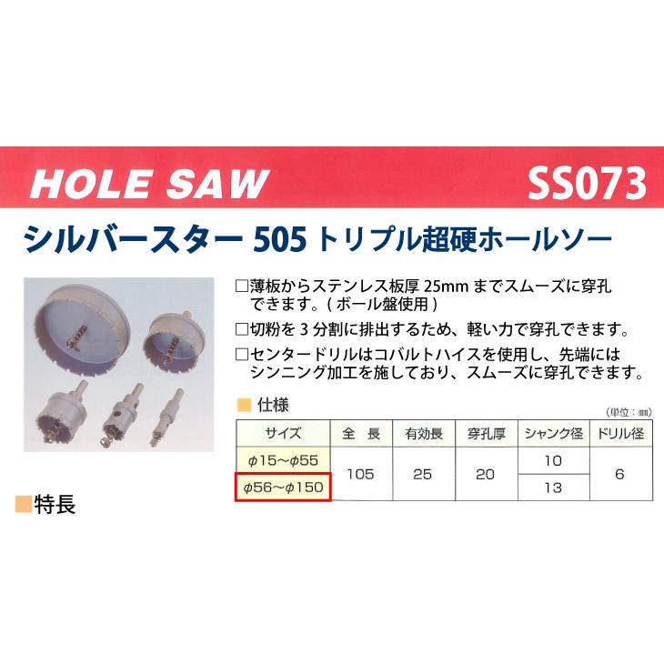 谷口工業 トリプル超硬ホールソー シルバースター505 SS073 サイズφ73