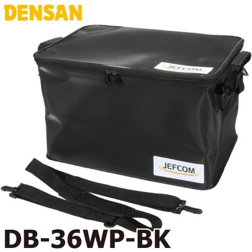 ジェフコム／デンサン タフラージトランク ブラック DB-36WP-BK 防水