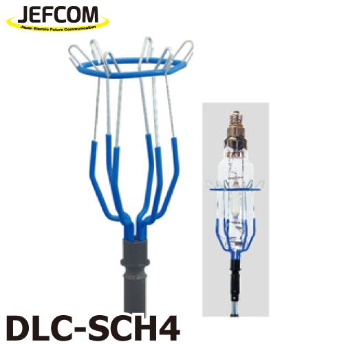 ジェフコム／デンサン ランプチェンジャー用キャッチヘッド DLC
