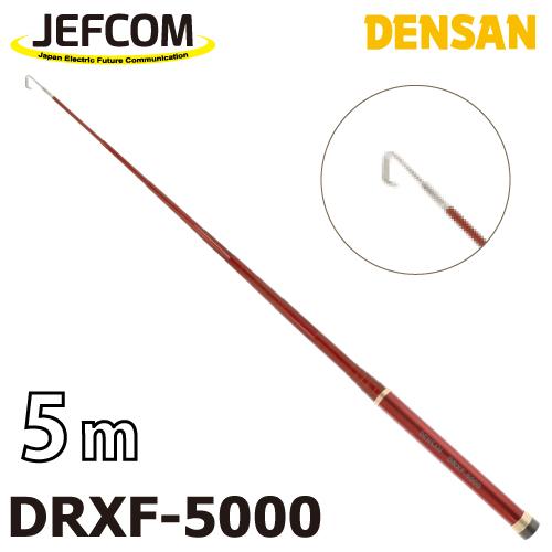 ジェフコム/デンサン レッドフィッシャー DRXF-5000 伸長時長さ ジェフコム/デンサン レッドフィッシャー DRXF-5000 伸長時長さ