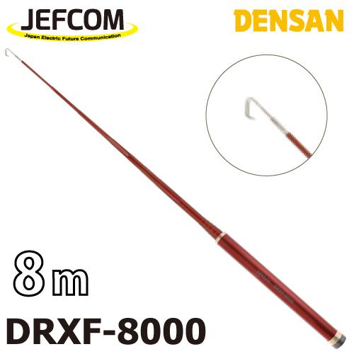 ジェフコム／デンサン レッドフィッシャー DRXF-8000 伸長時長さ：8m 