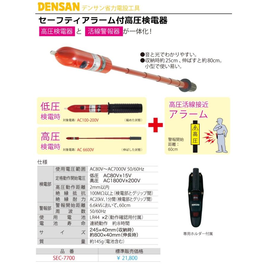 ジェフコム デンサン セーフティアラーム付高圧検電器 Sec 7700 T76 Sec 7700 機械と工具のテイクトップ 通販 Yahoo ショッピング