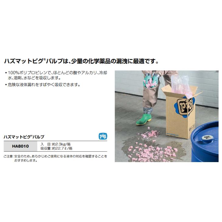ピグ ハズマットピグパルプ 2.3kg入 HA8010 液体危険物用吸収材 ピグ ハズマットピグパルプ 2.3kg入 HA8010 液体危険物用吸収材