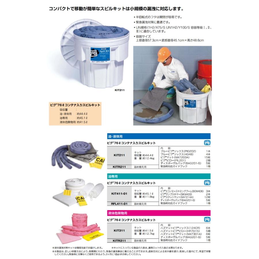 ピグ 76L コンテナ入り スピルキット 液体危険物用 KIT311 液体漏洩対策キット 吸収量約41.5L UN規格適合容器