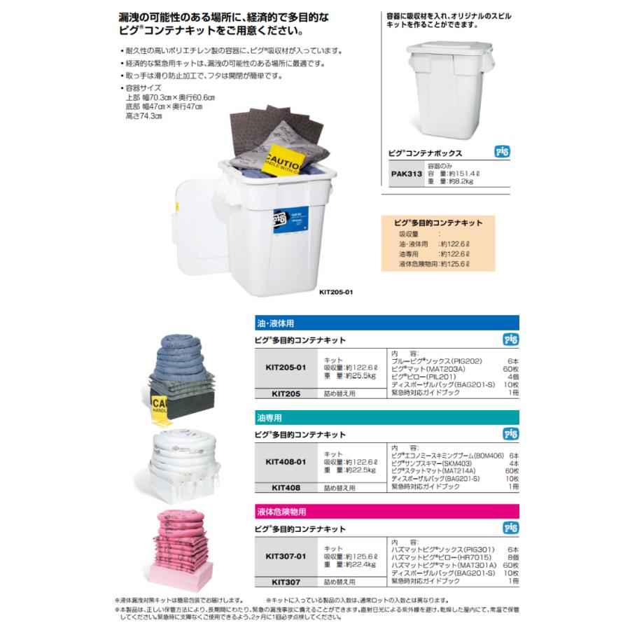 ピグ 多目的コンテナキット 油専用 KIT408 KIT408詰替え用