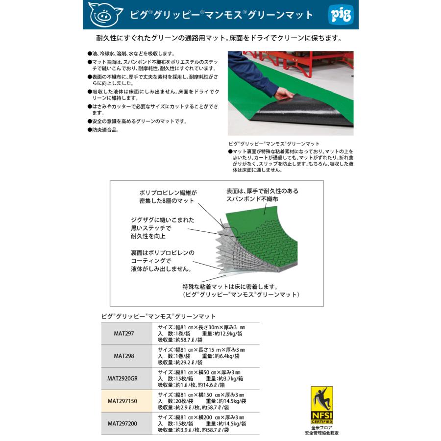 ピグ グリッピーマンモスグリーンマット (20枚入） MAT297150　サイズ：81cm×150cm×厚み3mm 油・液体用吸収材 防炎適合品 通路用マット_1
