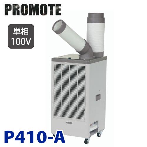 プロモート スポットクーラ【配送先法人限定】 P410-A 単相AC100V キャスター付き 本体質量：約36kg PROMOTE :  t999-p410-a : 機械と工具のテイクトップ - 通販 - Yahoo!ショッピング