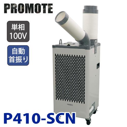 プロモート スポットクーラ【配送先法人限定】 P410-SCN 単相AC100V