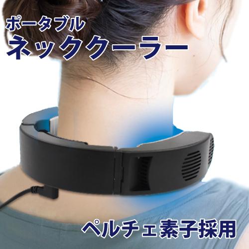 ポータブル ネッククーラー ブラック 急速冷却 首掛け クーラー ペルチェ素子採用 首元を急速冷却してクールダウン T999 Plnc 01bk 機械と工具のテイクトップ 通販 Yahoo ショッピング